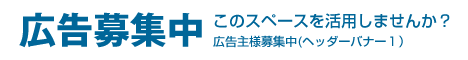 広告主様募集中（広告枠１）