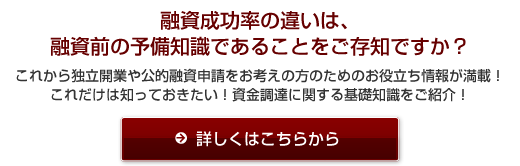 これだけは知っておきたい！公的融資・融資申請に関する基礎知識