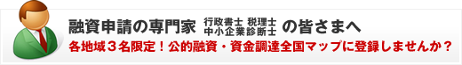 行政書士・税理士・中小企業診断士の皆様へ。公的融資・資金調達全国マップ掲載のご案内