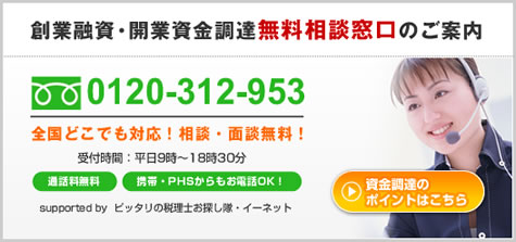 創業融資・開業資金調達無料相談窓口