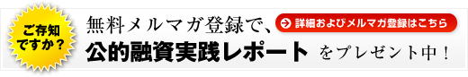 無料メルマガ登録で、「公的融資実践レポート」プレゼント中！